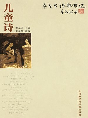 cover image of 泰戈尔诗歌精选-儿童诗 (The poetry of Tagore—Children's poetry)